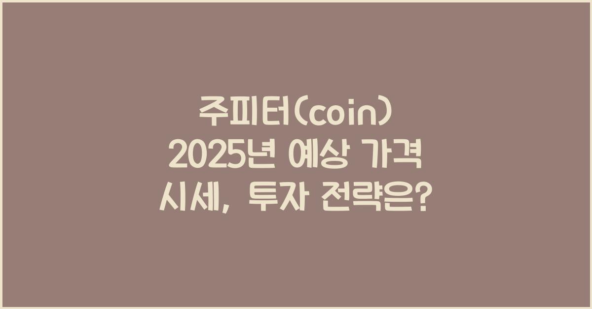주피터(coin) 2025년 예상 가격 시세