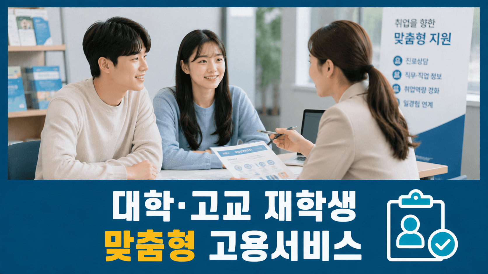 대학·고교 재학생 맞춤형 고용서비스