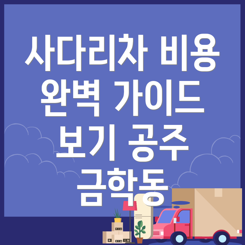 사다리차 비용