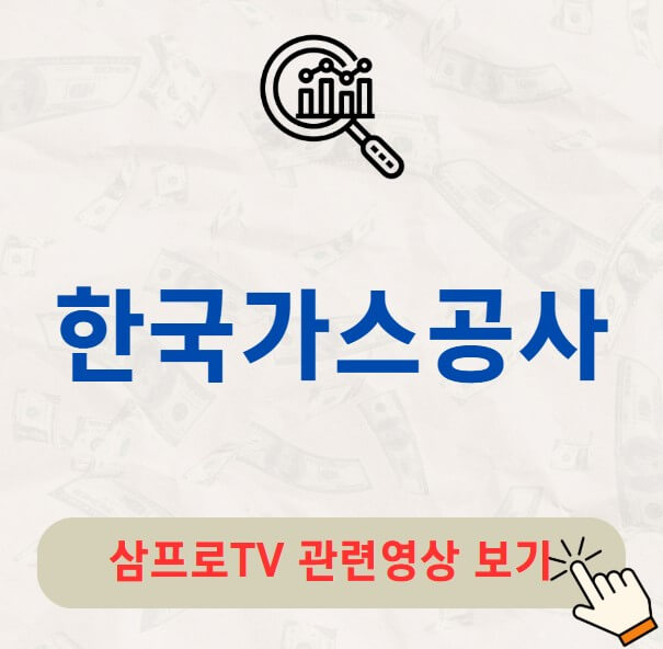 한국가스공사 배당금 지급일 배당락일