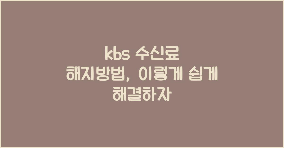 kbs 수신료 해지방법