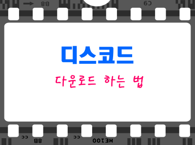 디스코드-사용법