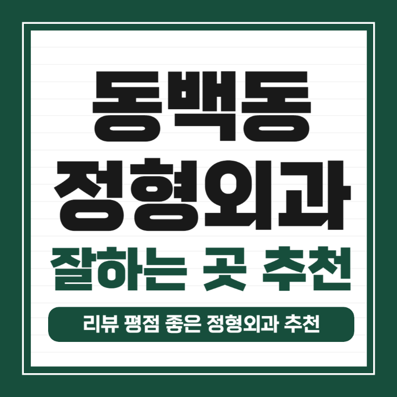 기흥구 동백동 정형외과 유명하고 잘하는 곳 추천 TOP 5