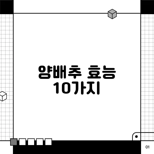 양배추 효능 10가지, 부작용