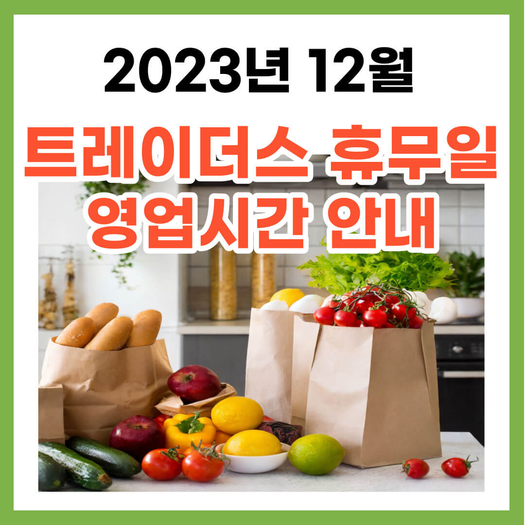 2023년 12월 트레이더스 휴무일 및 영업시간