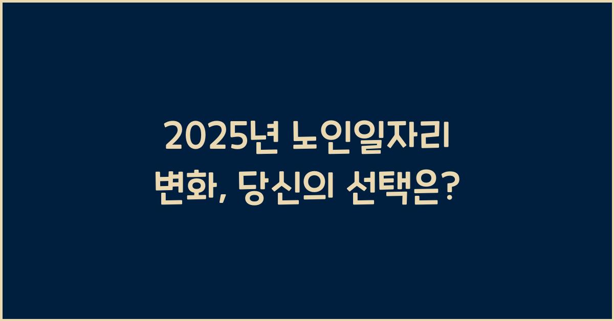 2025년 노인일자리