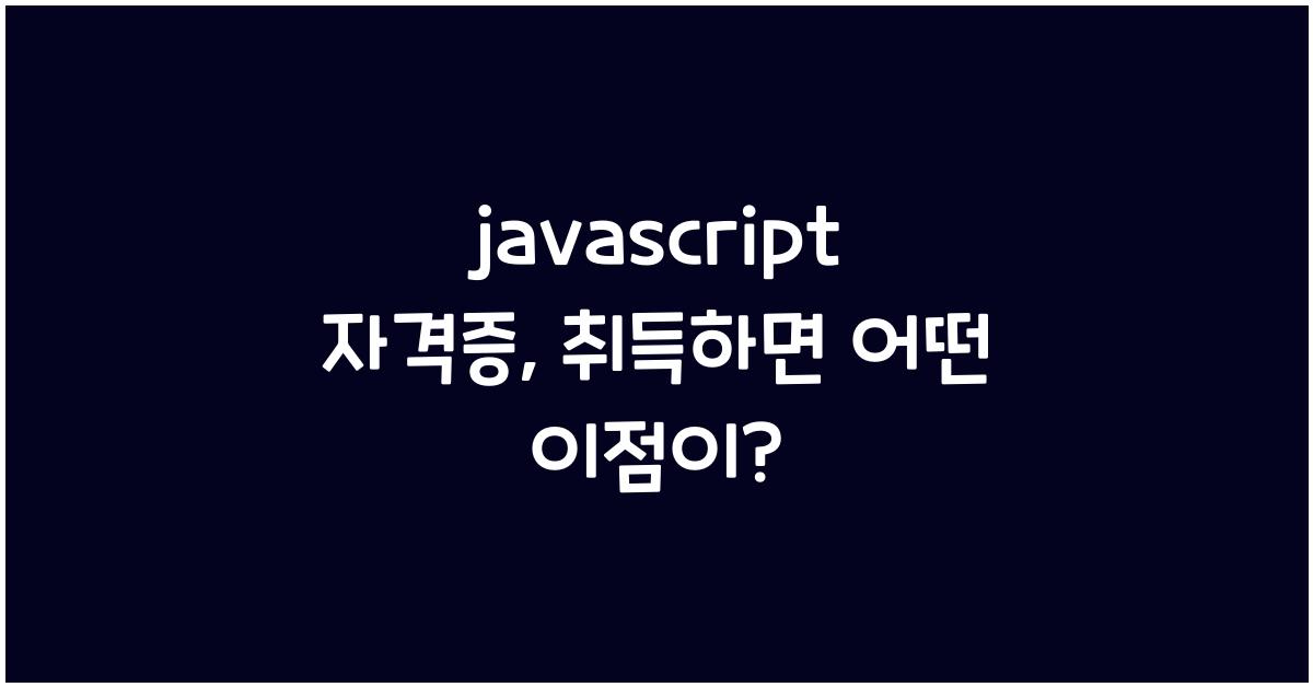 javascript 자격증
