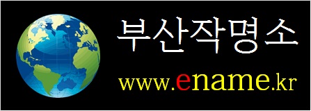 부산작명소-ename.kr