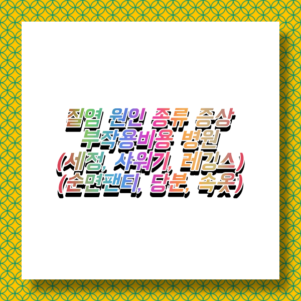 질염 증상 원인 부작용 비용 및 치료병원