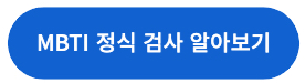 mbti 유료 정식검사 알아보기