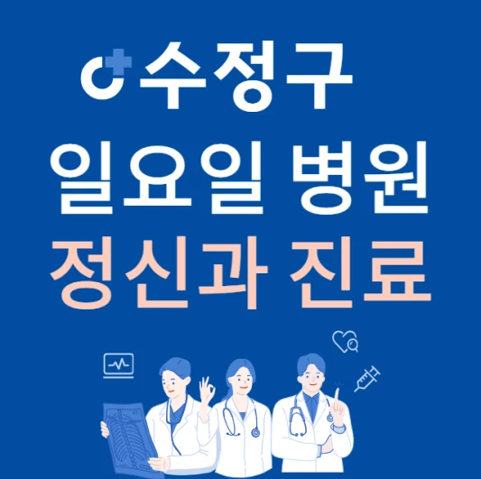 성남시-수정구-일요일-정신건강의학과-진료하는곳-주말에-문여는-수정구-24시간-정신과-병원-찾기