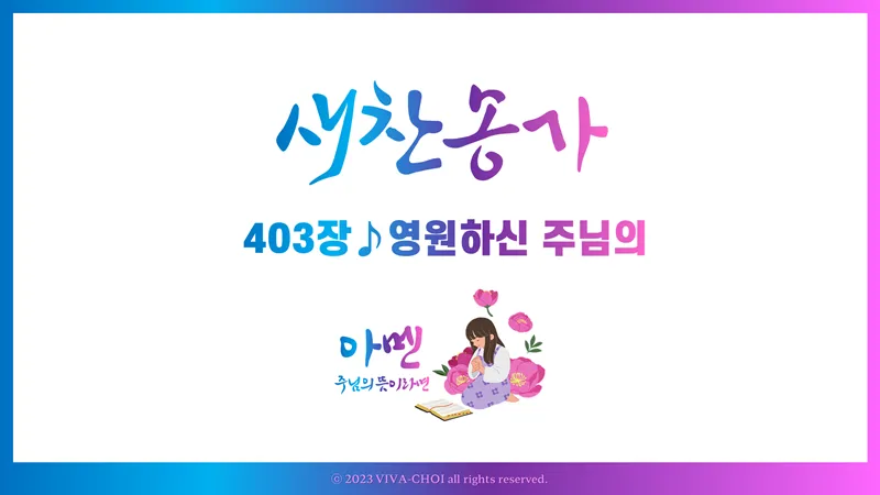 새찬송가 403장 PPT - 새찬송가 PPT 예배 자료 - 악보와 가사 이미지