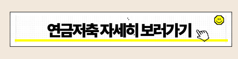 연금저축 책 정보확인 링크