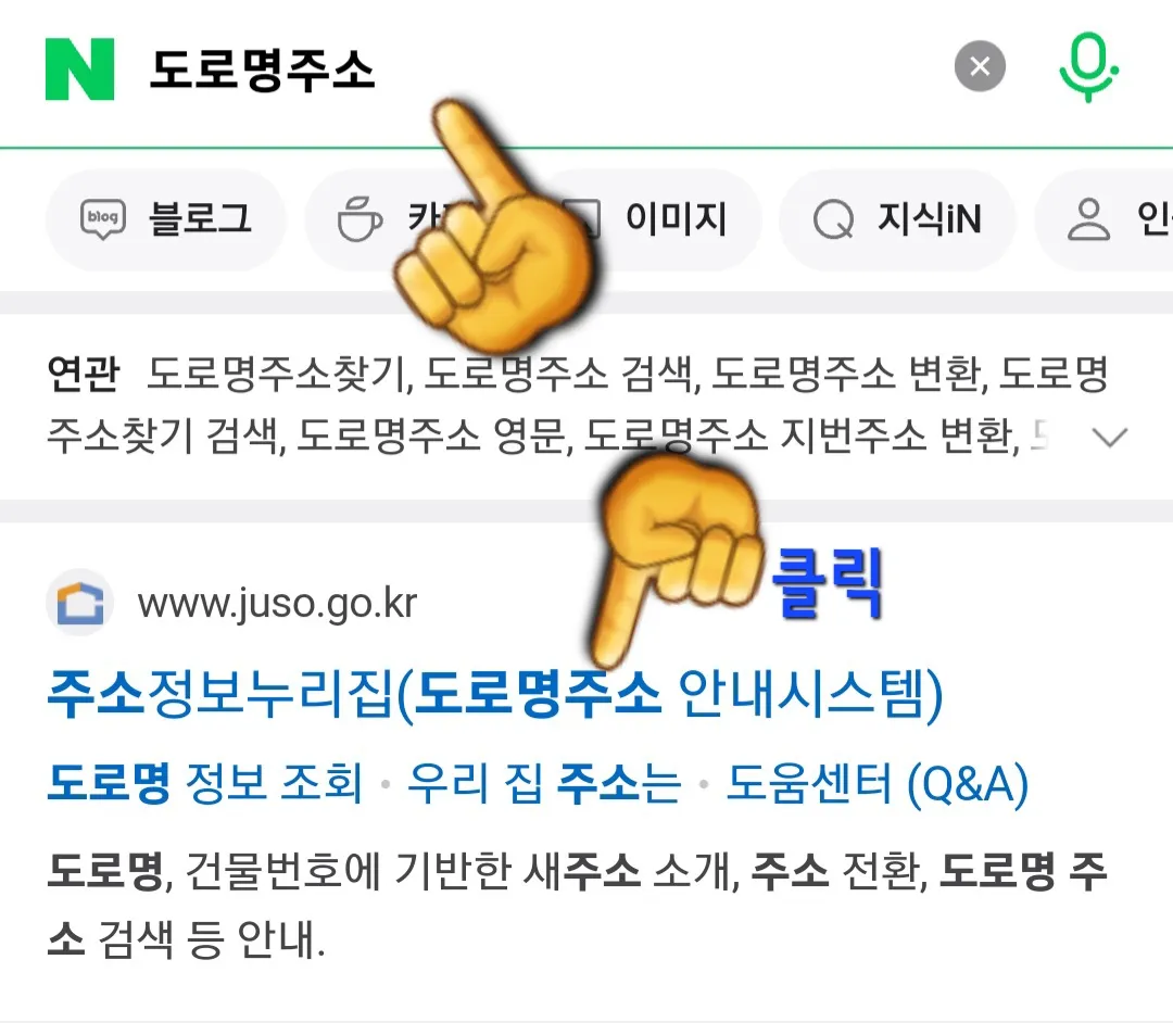 도로명주소-찾는-방법-안내-네이버-혹은-다음-포털사이트에서-도로명주소를-검색한-후&amp;#44;-주소정보누리집(도로명주소-안내시스템)-사이트를-클릭합니다.