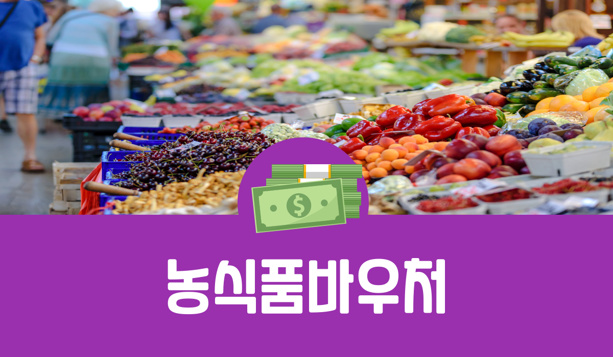 농식품바우처