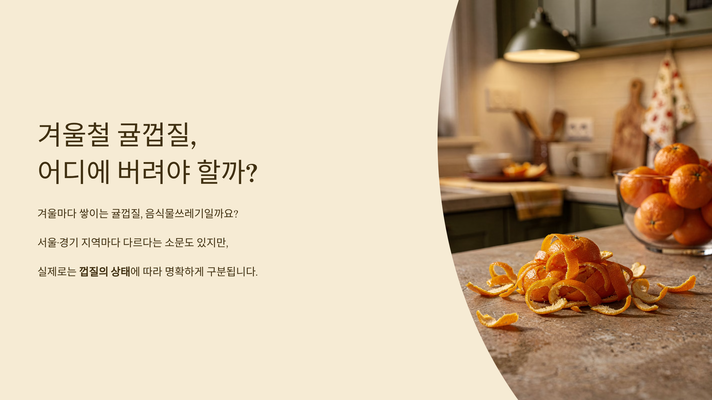 귤껍질 어떻게 버려나 될까요