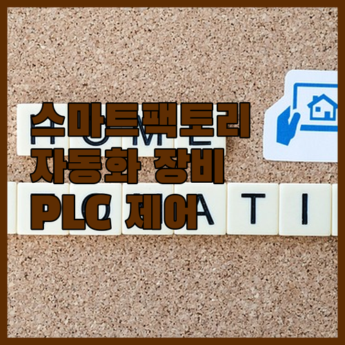 스마트팩토리 PLC MPS 자동화 장