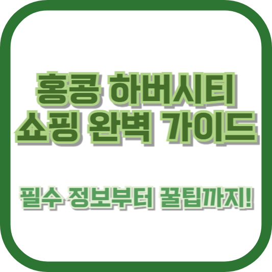 홍콩 하버시티 쇼핑 완벽 가이드: 필수 정보부터 꿀팁까지!