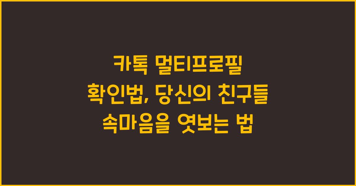 카톡 멀티프로필 확인법