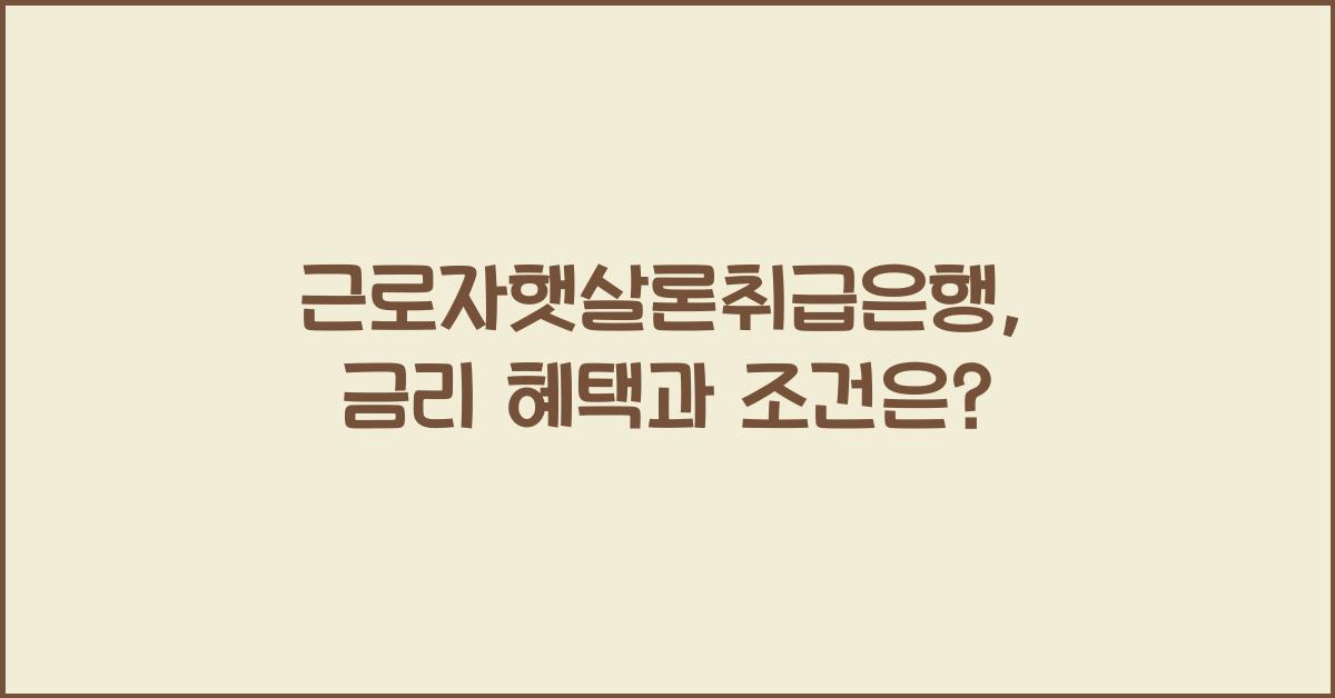근로자햇살론취급은행