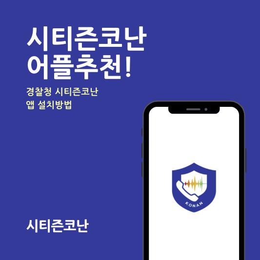 시티즌코난 어플추천
