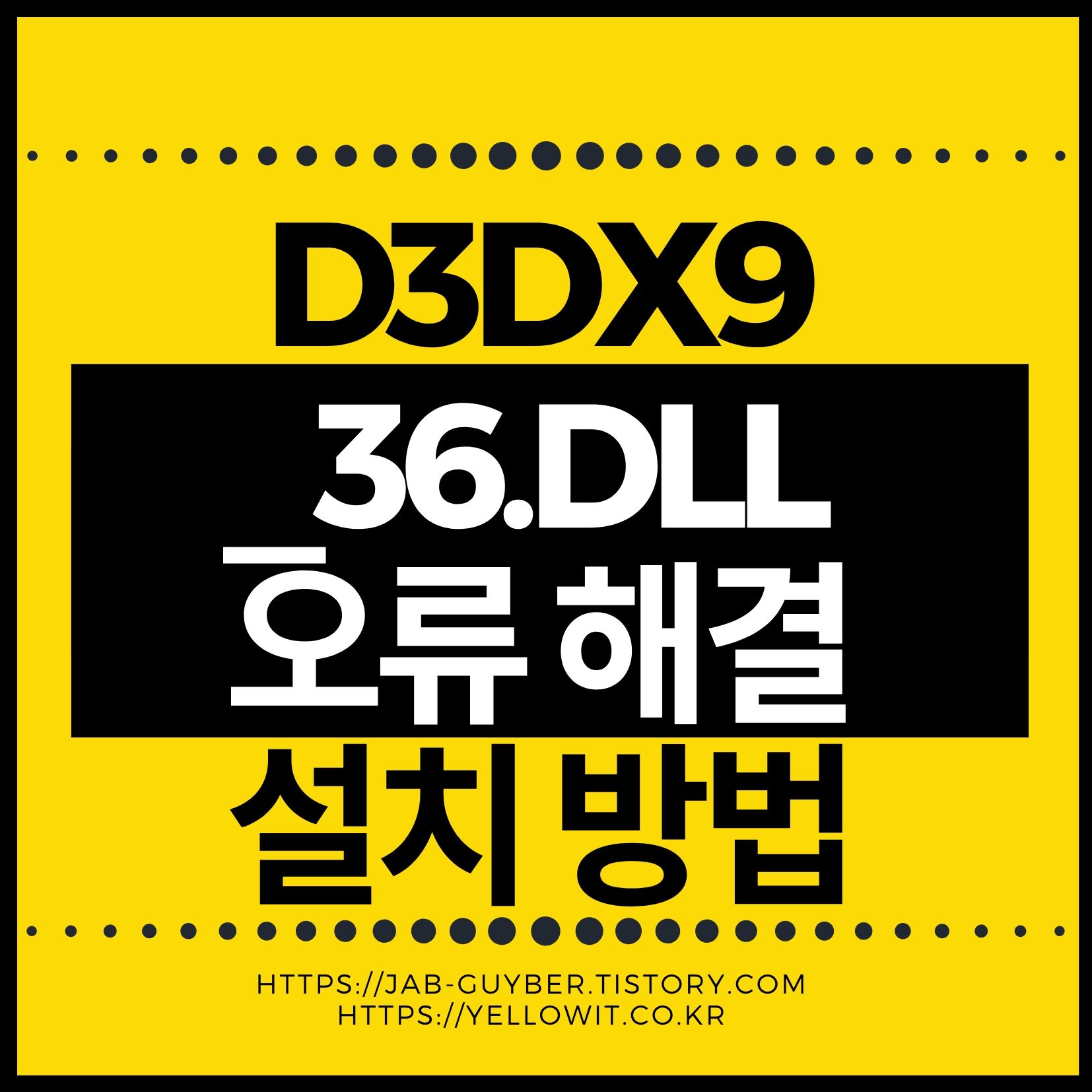 d3dx9_36.dll 오류로 게임 실행이 안 되는 화면 예시