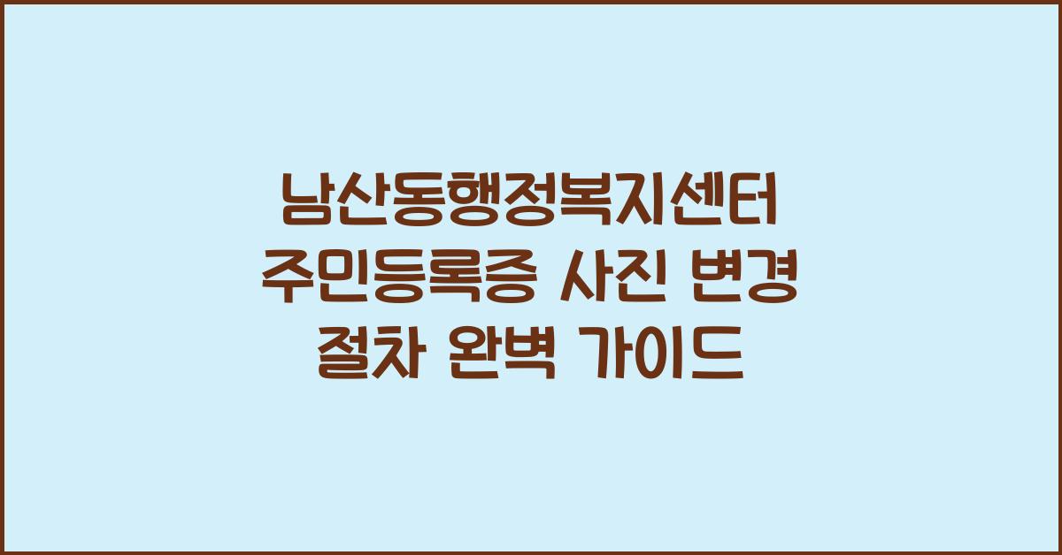 남산동행정복지센터 주민등록증 사진 변경 절차
