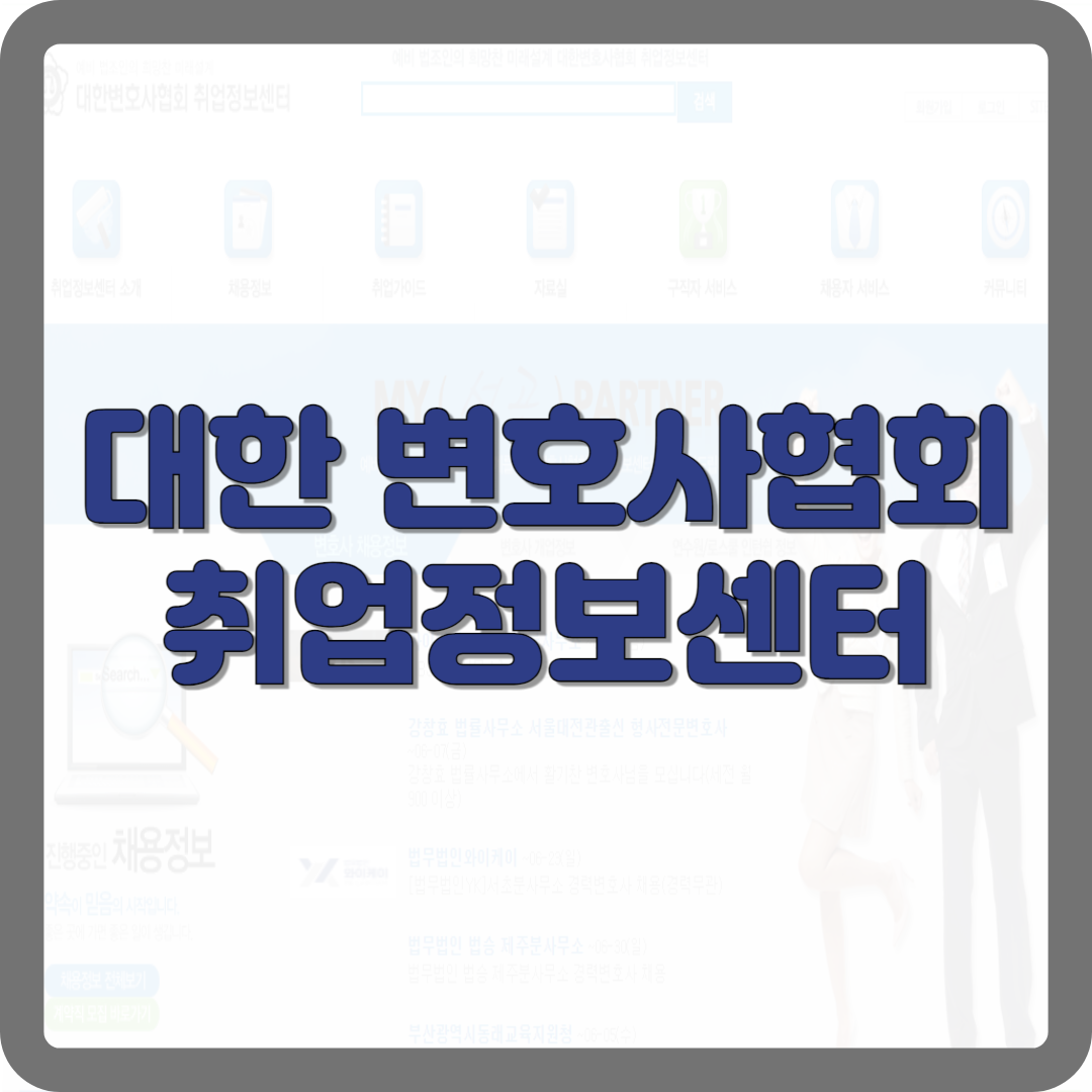 대한 변호사협회 취업정보센터