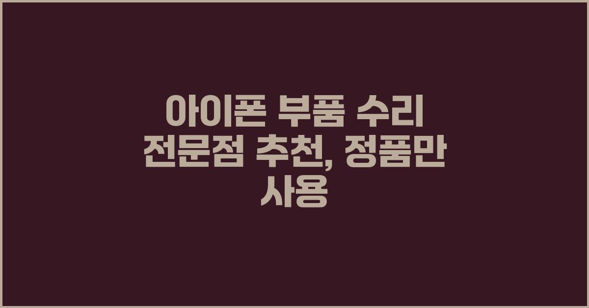 아이폰 부품 수리 전문점 추천
