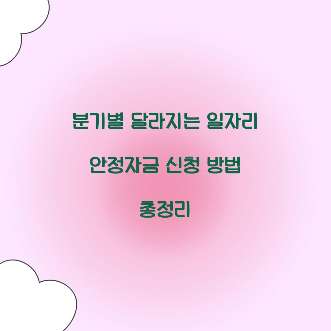 분기별 달라지는 일자리 안정자금 신청 방법