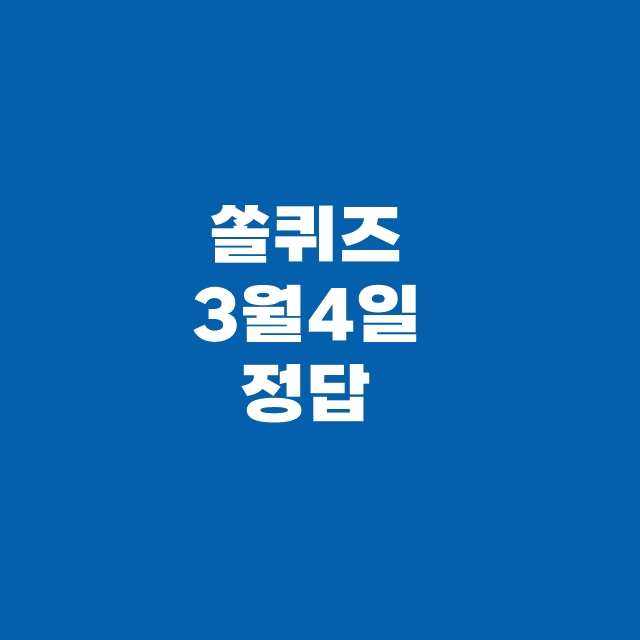 신한슈퍼SOL 쏠퀴즈(쏠야구) 3월 4일 정답