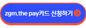 zgm.the pay 카드