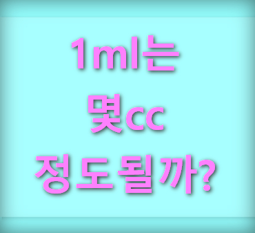 1ml는-몇cc
