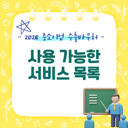 2026 수출바우처로 사용할 수 있는 서비스