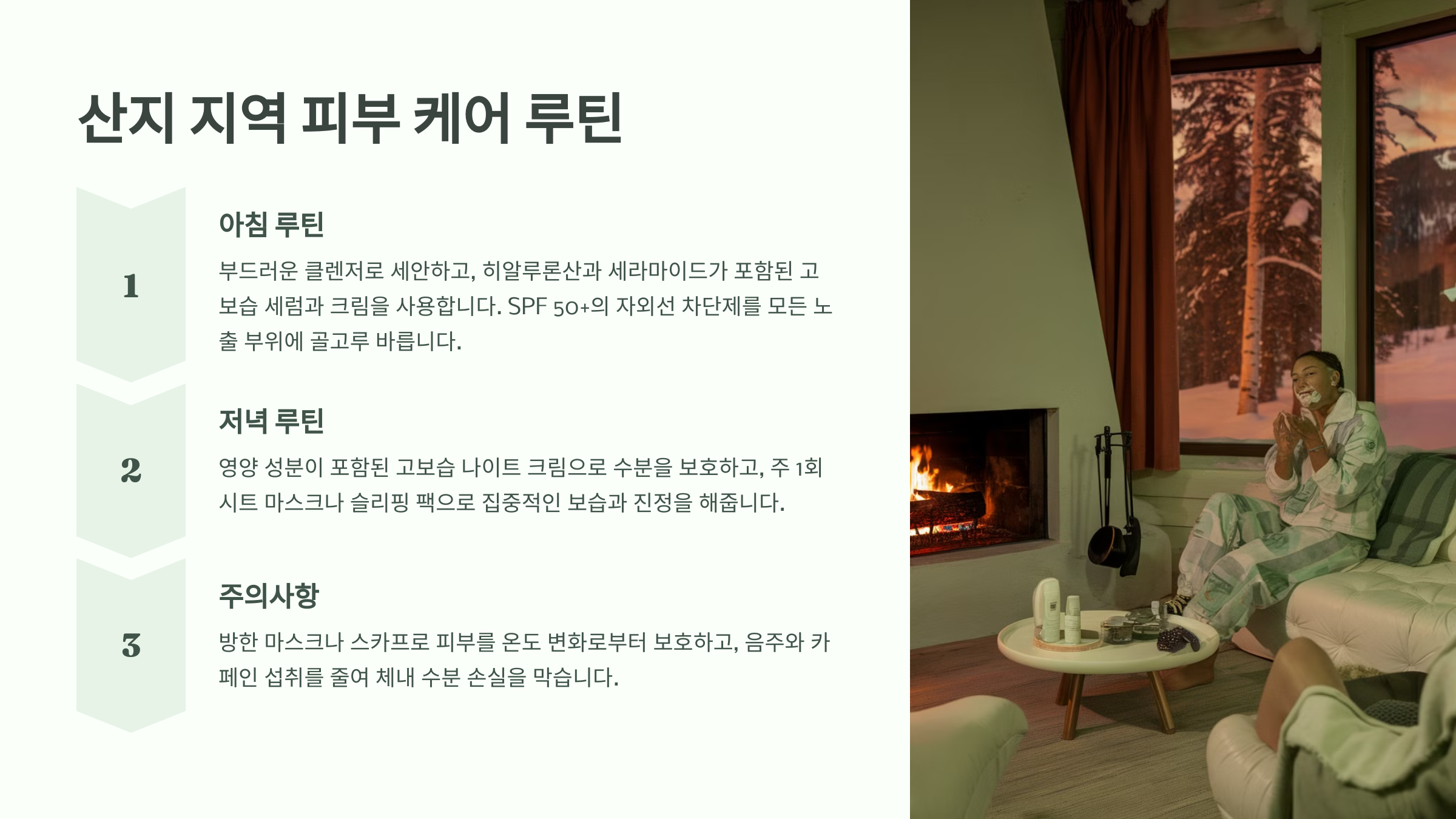 산지 지역 피부 케어 루틴