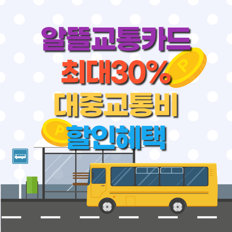 알뜰교통카드-썸네일
