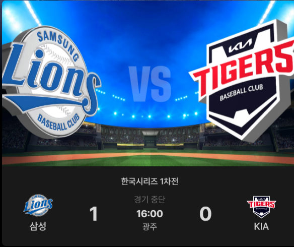 한국시리즈 1차전