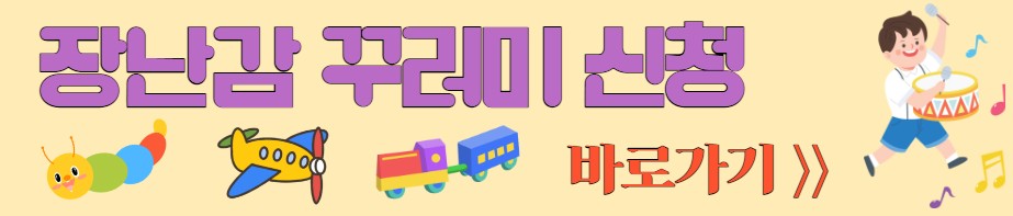장난감 꾸러미 신청하기 홈페이지