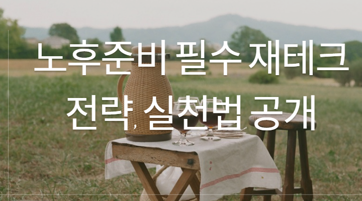 노후준비 필수 재테크 전략, 실천법 공개와 관련된 이미지