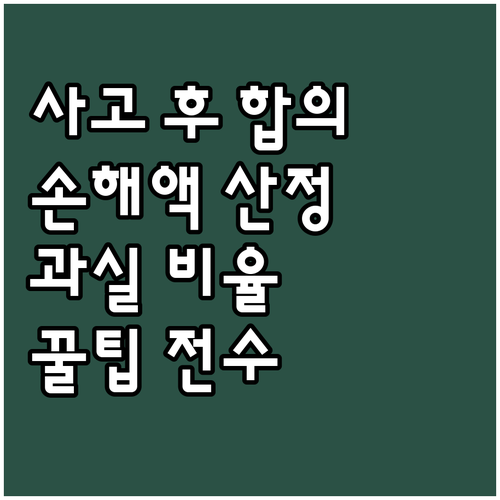자동차 사고 후 합의 요령: 손해액 