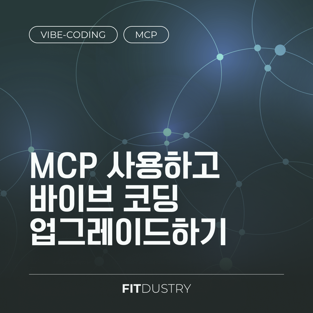 MCP 사용하고 바이브 코딩 업그레이드하기