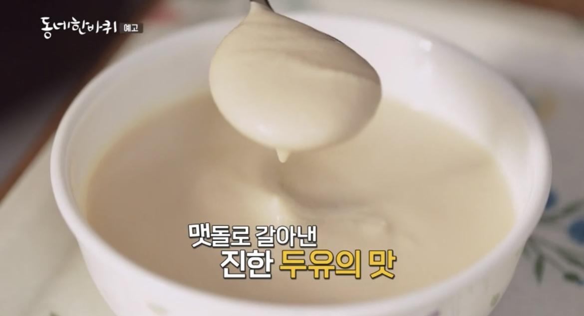 동네한바퀴-광주-맷돌로-갈아낸-진한-두유-사진