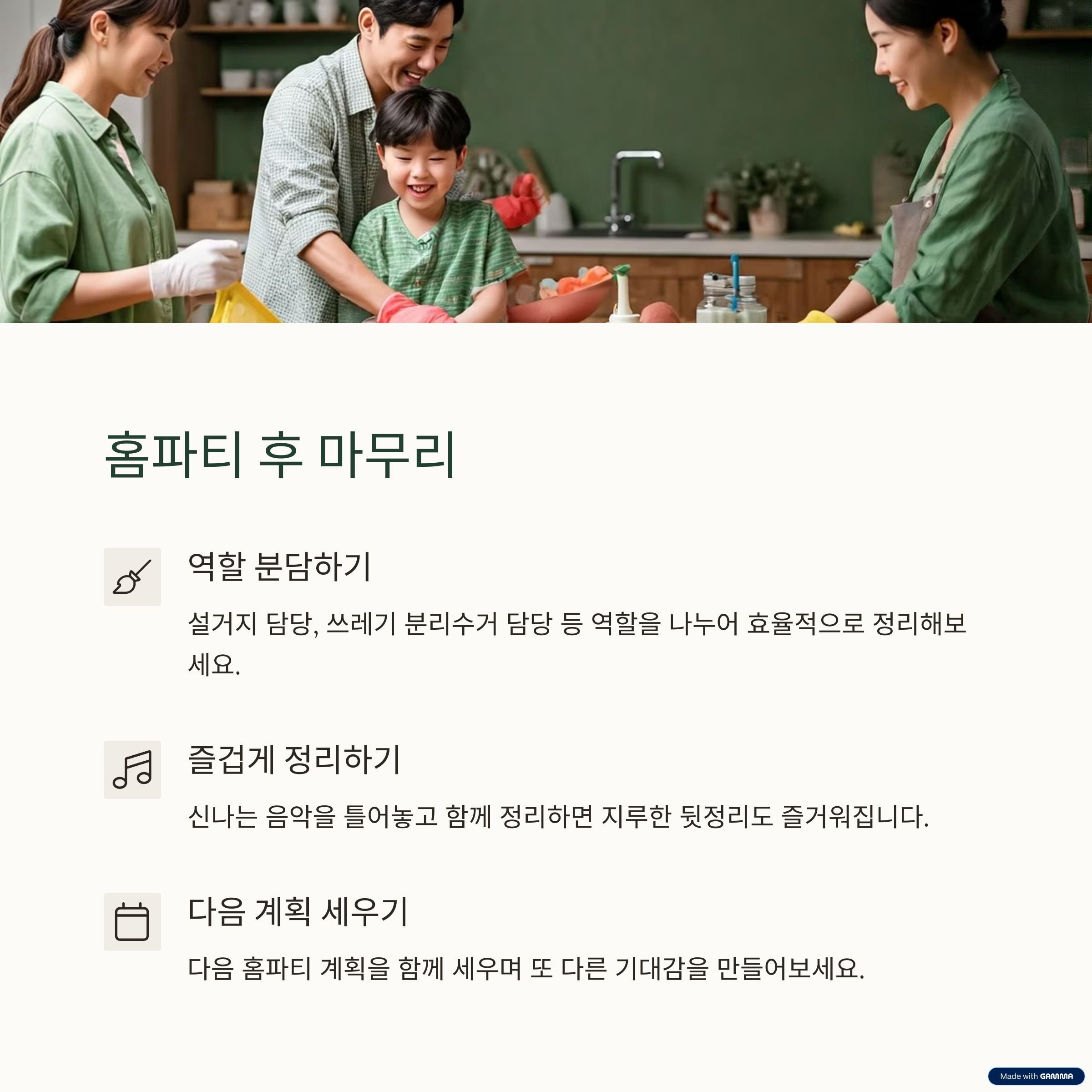 홈파티 후 마무리