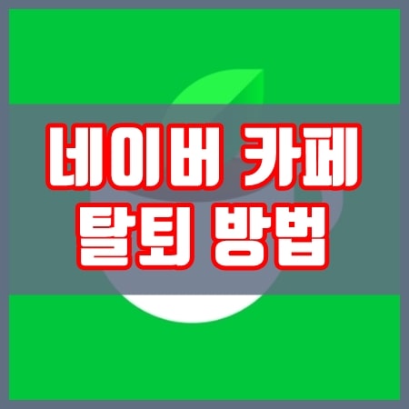 모바일-네이버-카페-탈퇴