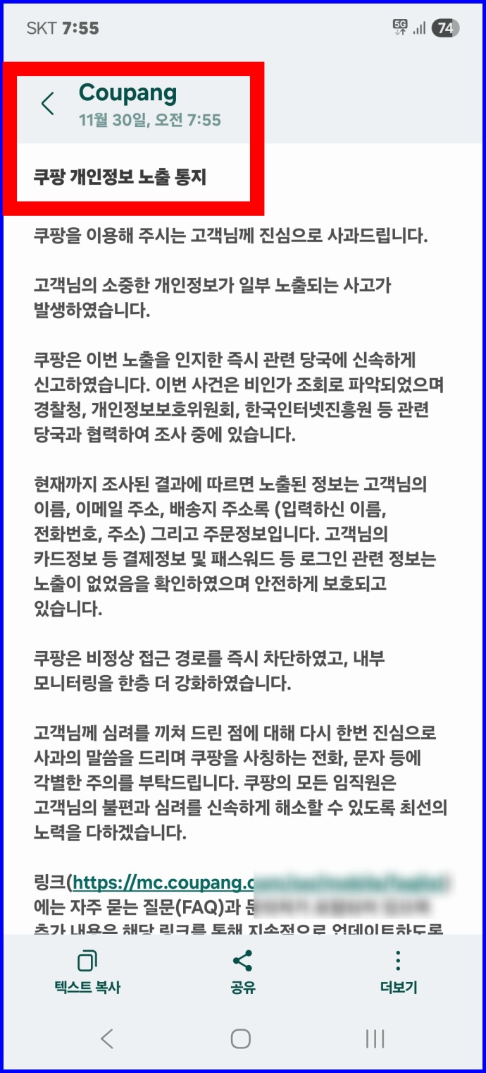 쿠팡-개인정보-노출통지 문자.