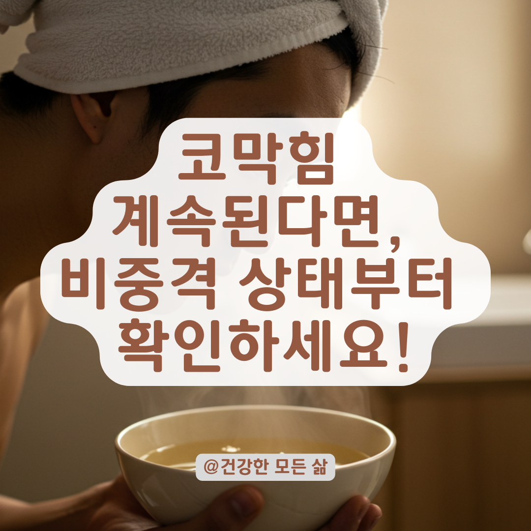 비중격 휘어 있으면 콧물이 안 빠집니다, 한 달 전부터 이렇게 관리해보세요