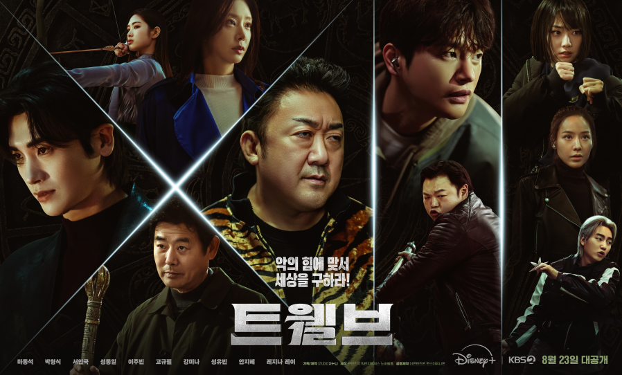 트웰브 2차 메인포스터