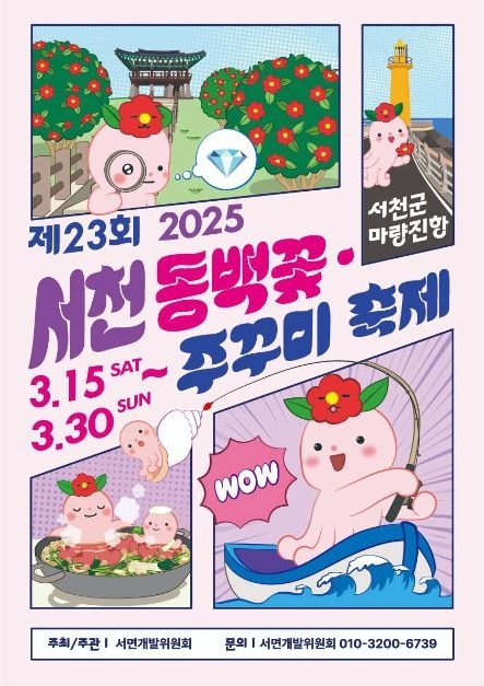 서천 동백꽃 주꾸미 축제