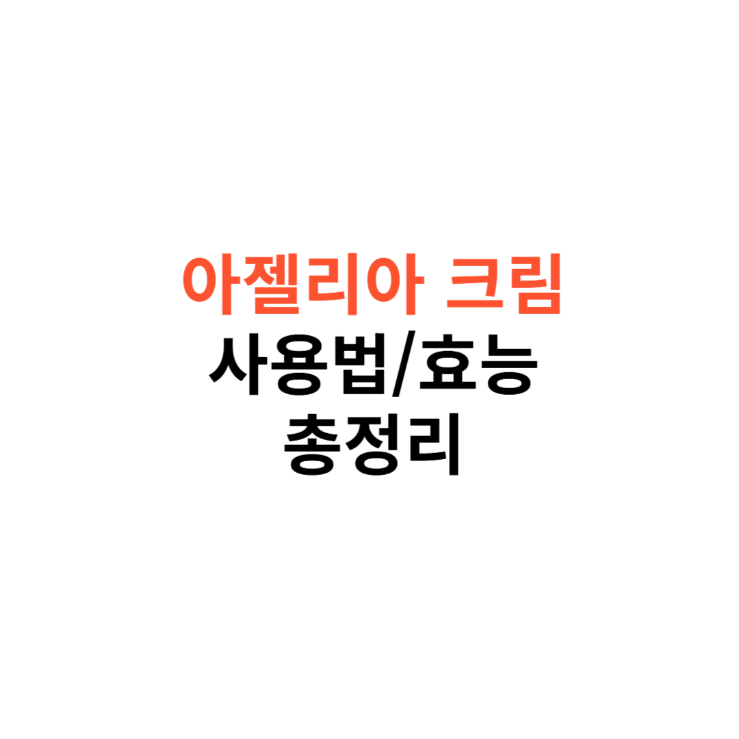 아젤리아 크림
