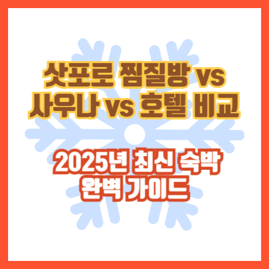 삿포로 찜질방 vs 사우나 vs 호텔 비교 │ 2025년 최신 숙박 완벽 가이드